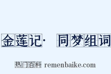 金莲记·同梦组词是什么意思的图片